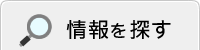 情報を探す