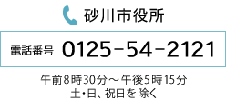 砂川市役所　電話番号0125-54-2121　午前8時30分～午後5時15分（土・日、祝日を除く）