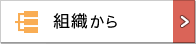 組織から