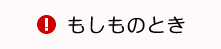 防災・緊急情報