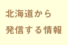 北海道から発信する情報