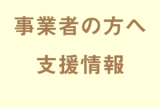 事業者の方へ支援情報