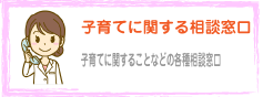 子育てに関する相談窓口