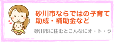 砂川市ならではの手当て