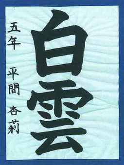 砂川小学校5年生の平間杏莉さんの「白雲」