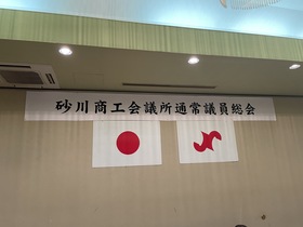 商工会議所通常議員総会後懇親会