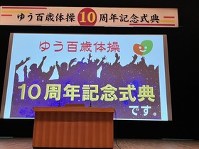 ゆう百歳体操10周年記念式典