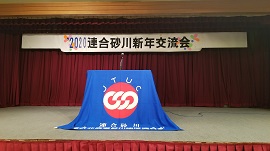 砂川地区連合新年交流会