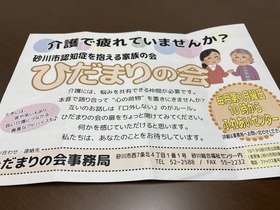 「介護で疲れていませんか」－「ひだまりの会」からのお知らせ